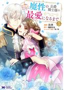 家族に役立たずと言われ続けたわたしが、魔性の公爵騎士様の最愛になるまで（コミック） ： 5(モンスターコミックスｆ)