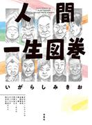人間一生図巻