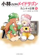 小林さんちのメイドラゴン カンナの日常 ： 14(アクションコミックス)