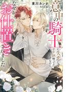 意中の騎士に失恋してヤケ酒呷ってただけなのに、なぜかお仕置きされました(アンダルシュノベルズ)