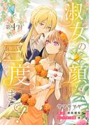 淑女の顔も三度まで！【分冊版】 第4封(Niμ)