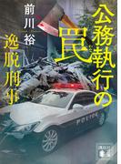 公務執行の罠　逸脱刑事(講談社文庫)