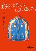 好きになってしまいました。(だいわ文庫)