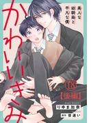 かわいいきみ～美人な幼馴染と平凡な僕～18【後編】(BL宣言)