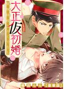 大正仮初婚　堅物将校とろくでなし【豪華版】(BL宣言)