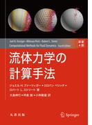 流体力学の計算手法　原著4版