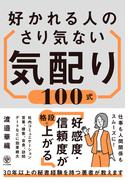 好かれる人のさり気ない気配り100式