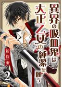 異界の吸血鬼は大正乙女の純潔を願う 2巻(U-NEXT Comic)