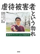 虐待被害者という勿れ：虐待サバイバーという生き方