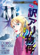 女たちの心霊サスペンスVol.13～訳アリ物件―この部屋には誰かいる…―～(１）
