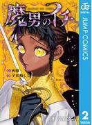 魔男のイチ 2(ジャンプコミックスDIGITAL)