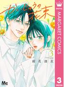 かいじゅうの花束 3(マーガレットコミックスDIGITAL)
