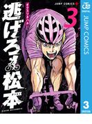 逃げろ松本 3(ジャンプコミックスDIGITAL)
