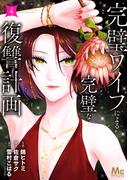 完璧ワイフによる完璧な復讐計画 単行本版 4(マーガレットコミックスDIGITAL)