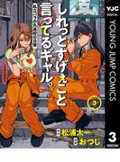 しれっとすげぇこと言ってるギャル。―私立パラの丸高校の日常― 3(ヤングジャンプコミックスDIGITAL)