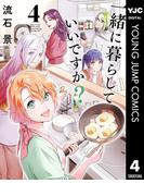 一緒に暮らしていいですか？ 4(ヤングジャンプコミックスDIGITAL)