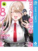 ちえりの恋は8メートル 6(ジャンプコミックスDIGITAL)