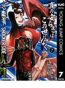真の安らぎはこの世になく -シン・仮面ライダー SHOCKER SIDE- 7(ヤングジャンプコミックスDIGITAL)