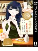 女優めし 11(ヤングジャンプコミックスDIGITAL)