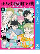 正反対な君と僕 8(ジャンプコミックスDIGITAL)