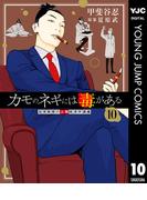 カモのネギには毒がある 加茂教授の人間経済学講義 10(ヤングジャンプコミックスDIGITAL)