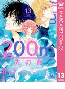 200m先の熱 13(マーガレットコミックスDIGITAL)
