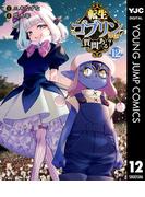 転生ゴブリンだけど質問ある？ 12(ヤングジャンプコミックスDIGITAL)