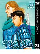 キングダム 75