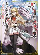 町人Ａは悪役令嬢をどうしても救いたい　～どぶと空と氷の姫君～７【電子書店共通特典イラスト付】(EARTH STAR COMICS(アーススターコミックス))