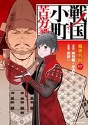 戦国小町苦労譚　風林火山１７【電子書店共通特典イラスト付】(EARTH STAR COMICS(アーススターコミックス))