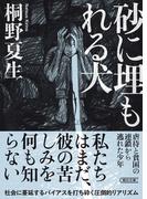 砂に埋もれる犬(朝日文庫)