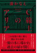 Ｃ線上のアリア