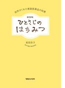 新装版 ひとさじのはちみつ　自然がくれた家庭医薬品の知恵