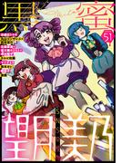 黒蜜 Vol.51(黒蜜)