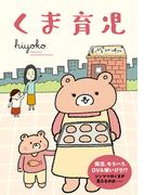 くま育児(コドモエCOMICS)