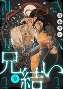 兄結い［ばら売り］第9話［黒蜜］(黒蜜)