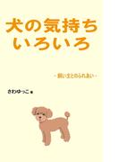 犬の気持ちいろいろ(ファンデブックス)