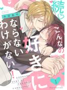 続・こんなの、好きにならないわけがない！1(fujossyコミックプチ)