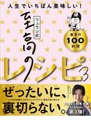 リュウジ式至高のレシピ３ 人生でいちばん美味しい！基本の料理100