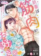 新妻は筋肉がお好き 寡黙なSPはお嬢様をわかりにくく溺愛しています２(オパールCOMICS kiss)