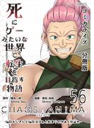 死にゲーみたいな世界で転生を目指す物語　カオスアニマ　分冊版 56 -脳筋おじさんと脳筋ばばぁと始まりの狩人と抑止力-