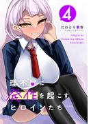 理不尽に発作を起こすヒロインたち 4巻