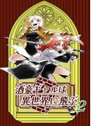 酒豪ギャルは異世界に飛ぶ 2巻