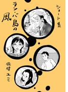 ショート集ラン・バ島の風 １巻