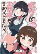ボクがエロ本を買おうとしたら…