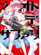 メオトデサファリ１(カドコミ)