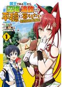 国王である兄から辺境に追放されたけど平穏に暮らしたい ～目指せスローライフ～　(１)(角川コミックス・エース)