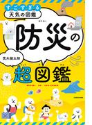 すごすぎる天気の図鑑　防災の超図鑑