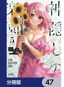 神隠しの楽園【分冊版】　47(ヴァンプコミックス)