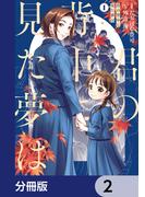 君の背中に見た夢は【分冊版】　2(ＢＲＩＤＧＥ　ＣＯＭＩＣＳ)